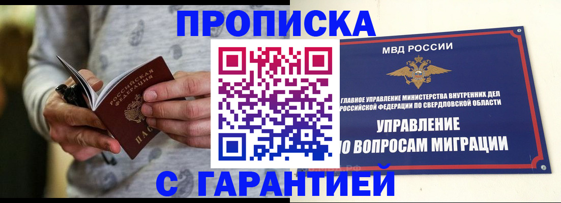 прописка гарантия в Ангарске