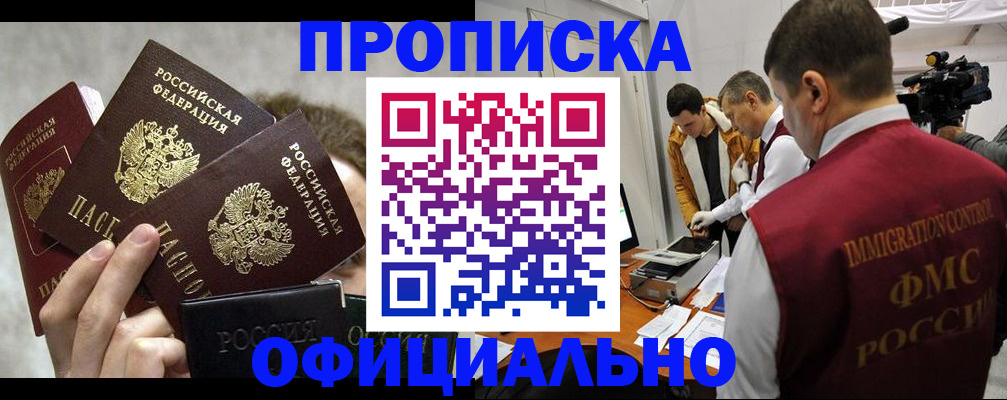 прописка в Ангарске